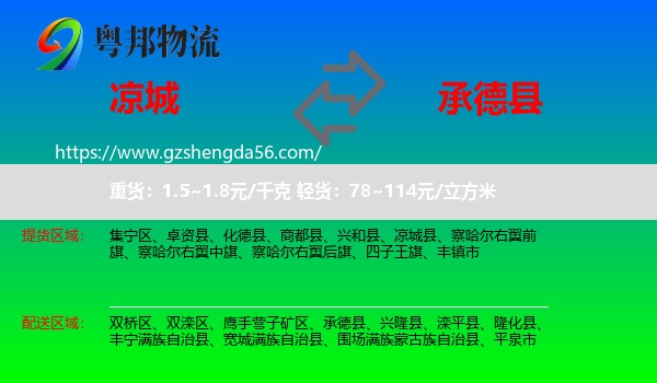 凉城县到承德县物流专线