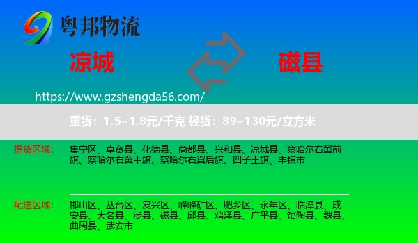 凉城县到磁县物流专线