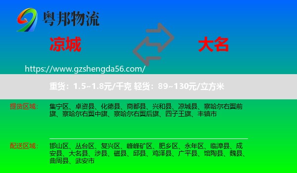 凉城县到大名县物流专线