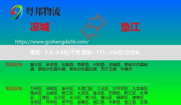 凉城县到垫江县物流专线