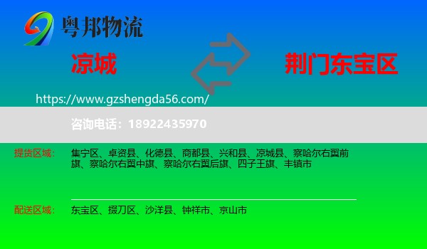 凉城县到东宝区物流专线