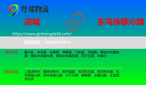 凉城县到东乌珠穆沁旗物流专线