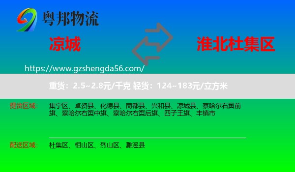 凉城县到杜集区物流专线