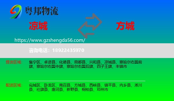 凉城县到方城县物流专线