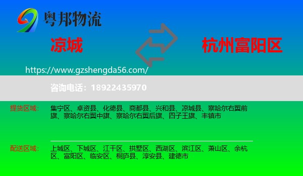 凉城县到富阳区物流专线