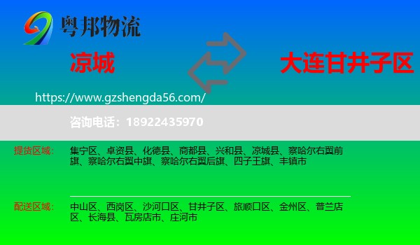 凉城县到甘井子区物流专线