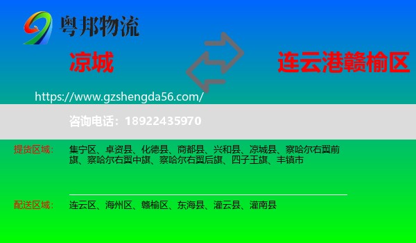 凉城县到赣榆区物流专线