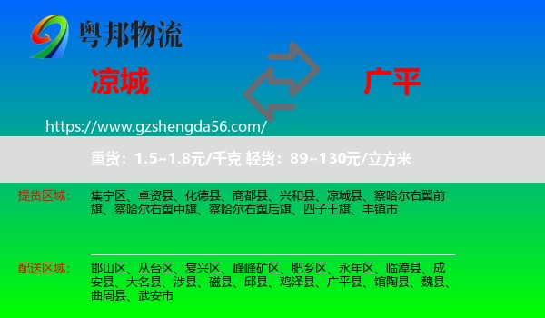 凉城县到广平县物流专线