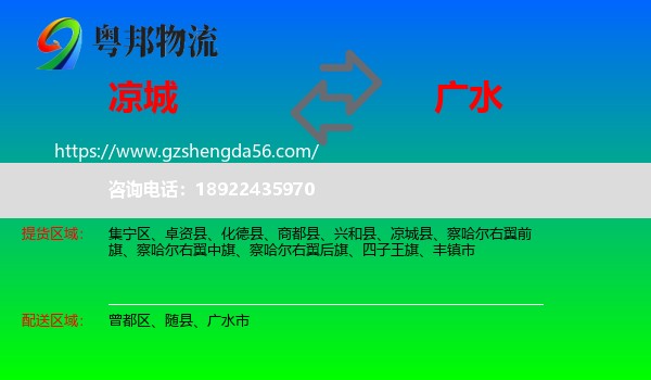 凉城县到广水市物流专线
