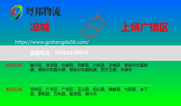 凉城县到广信区物流专线