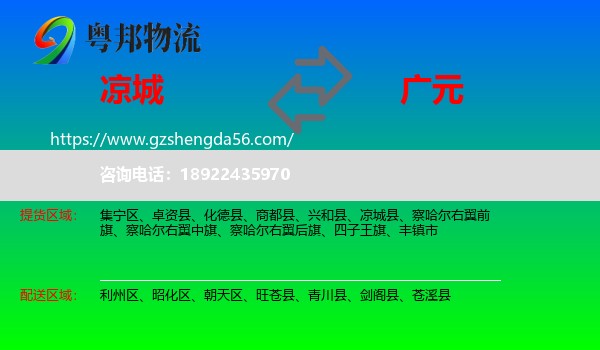 凉城县到广元物流专线