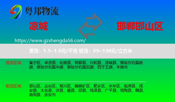 凉城县到邯山区物流专线