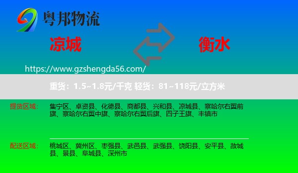 凉城县到衡水物流专线