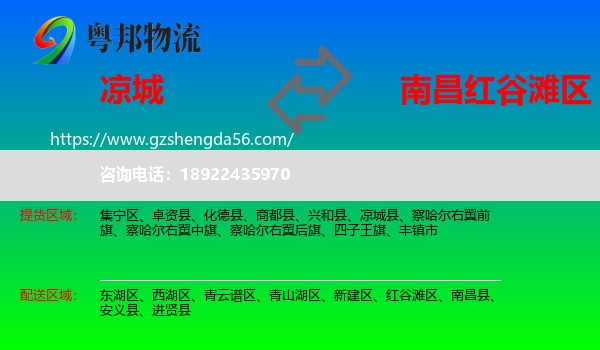 凉城县到红谷滩区物流专线