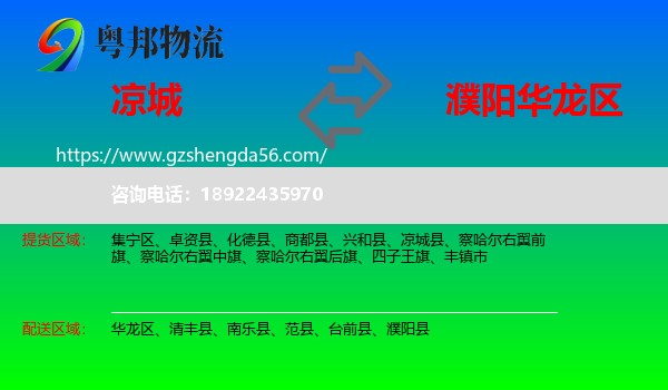 凉城县到华龙区物流专线