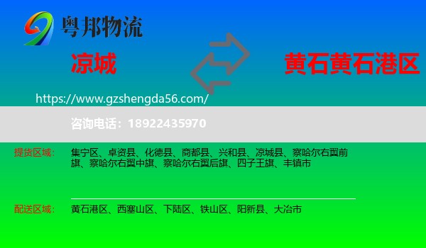 凉城县到黄石港区物流专线
