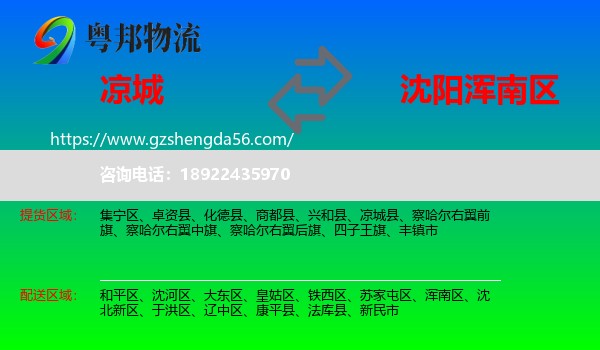 凉城县到浑南区物流专线