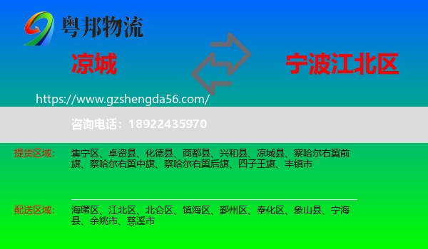 凉城县到江北区物流专线