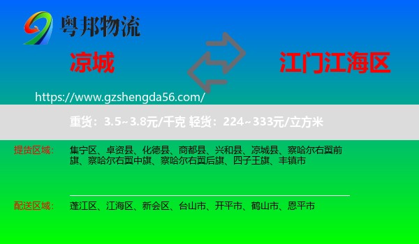 凉城县到江海区物流专线