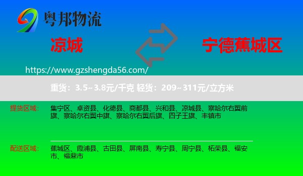 凉城县到蕉城区物流专线