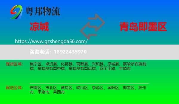 凉城县到即墨区物流专线
