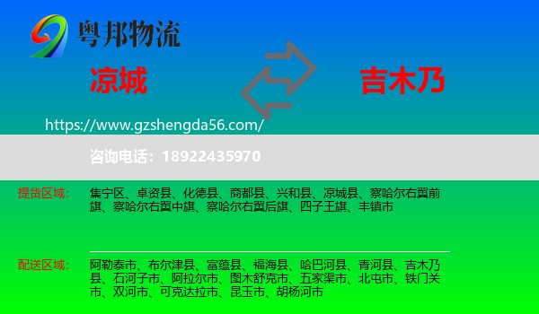 凉城县到吉木乃县物流专线