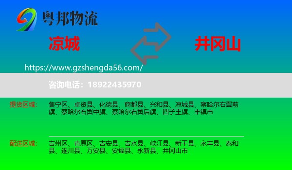 凉城县到井冈山市物流专线