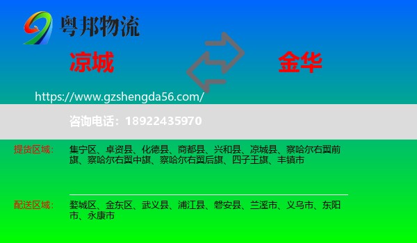 凉城县到金华物流专线