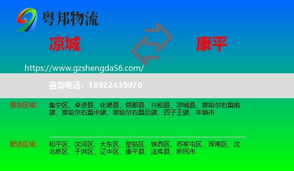 凉城县到康平县物流专线