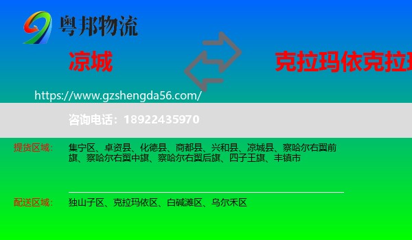 凉城县到克拉玛依区物流专线