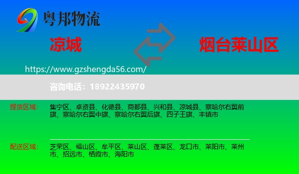 凉城县到莱山区物流专线