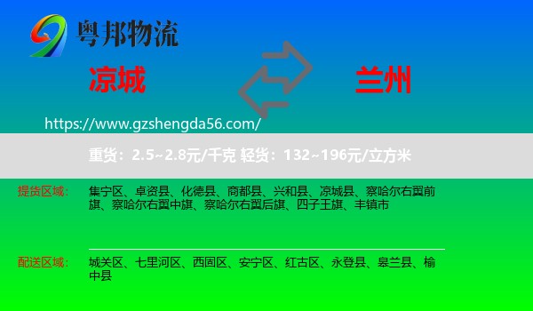 凉城县到兰州专线