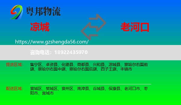 凉城县到老河口市物流专线