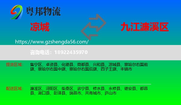 凉城县到濂溪区物流专线