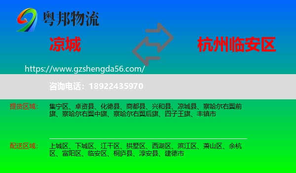 凉城县到临安区物流专线