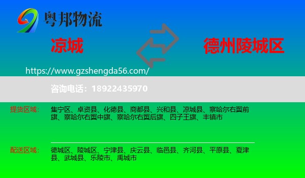 凉城县到陵城区物流专线
