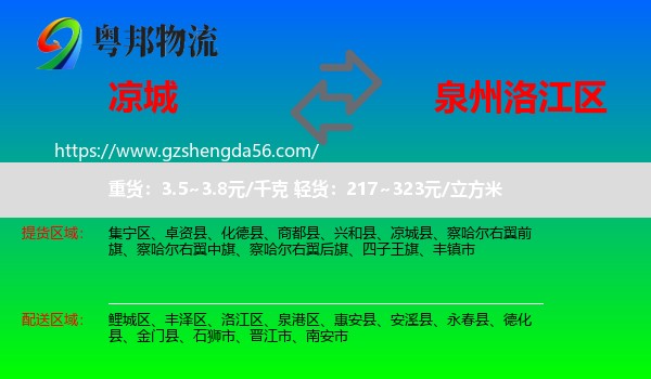 凉城县到洛江区物流专线