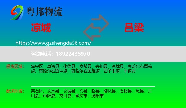 凉城县到吕梁物流专线