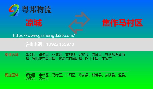 凉城县到马村区物流专线
