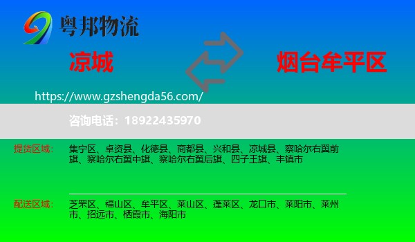 凉城县到牟平区物流专线