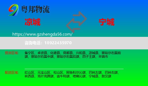 凉城县到宁城县物流专线