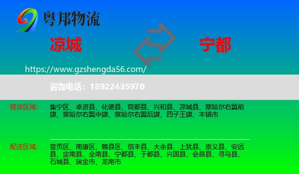 凉城县到宁都县物流专线