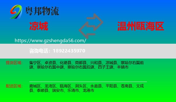凉城县到瓯海区物流专线