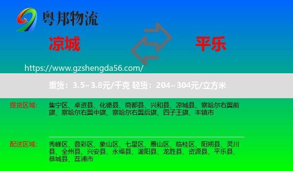 凉城县到平乐县物流专线