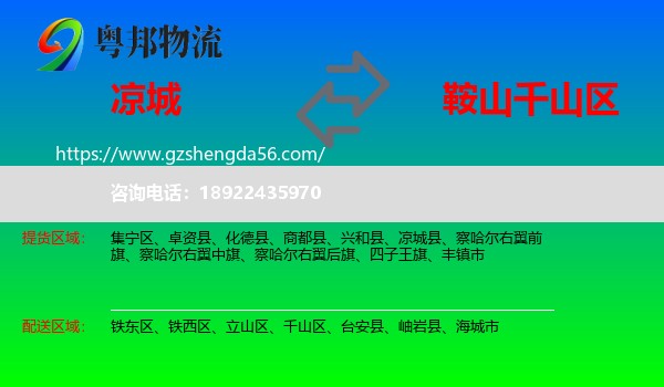 凉城县到千山区物流专线