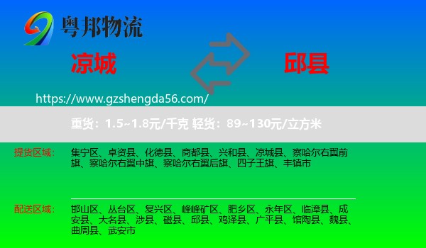 凉城县到邱县物流专线
