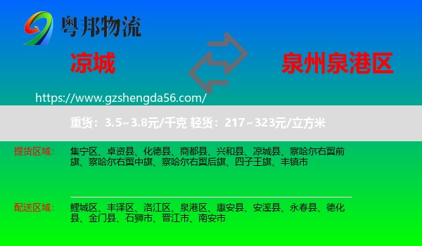 凉城县到泉港区物流专线
