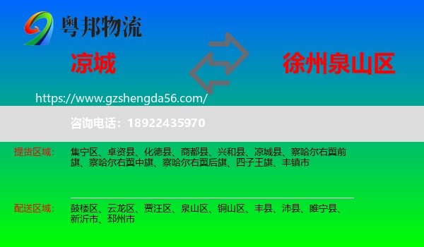 凉城县到泉山区物流专线