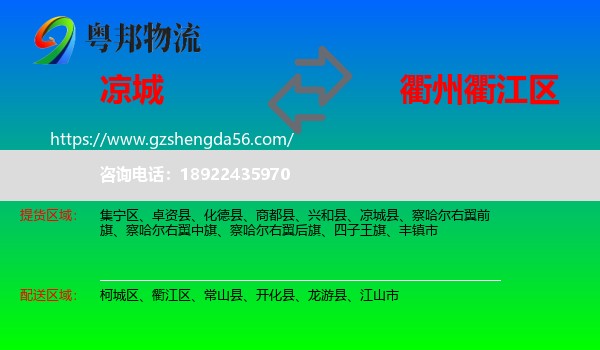 凉城县到衢江区物流专线