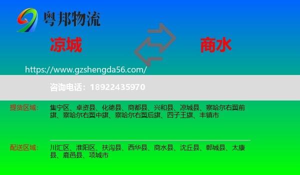 凉城县到商水县物流专线